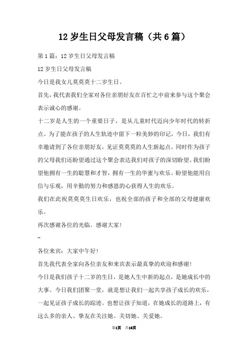 12岁生日父母发言稿(共6篇)