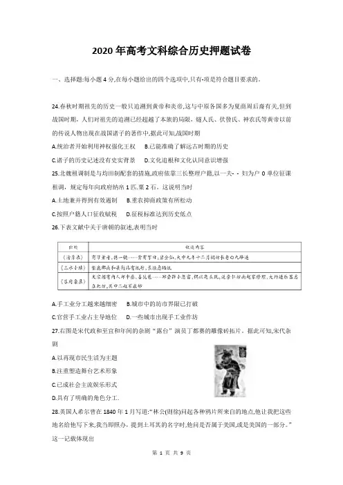 2020年高考文科综合历史押题试卷  Word版 含答案