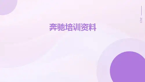 奔驰培训资料
