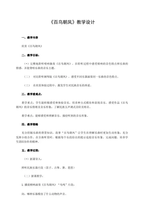 湘艺版音乐八年级上册第二单元百鸟朝凤 教案