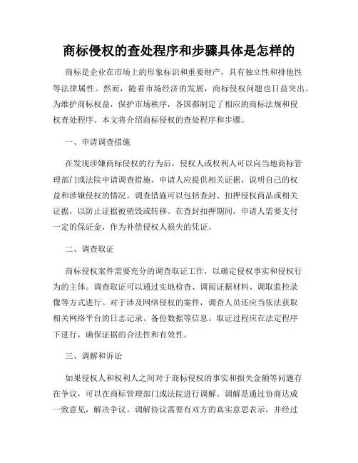商标侵权的查处程序和步骤具体是怎样的