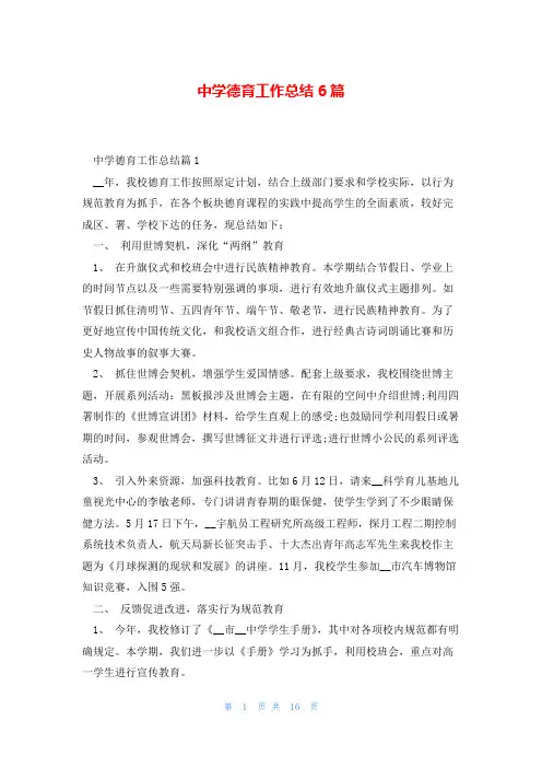 中学德育工作总结6篇