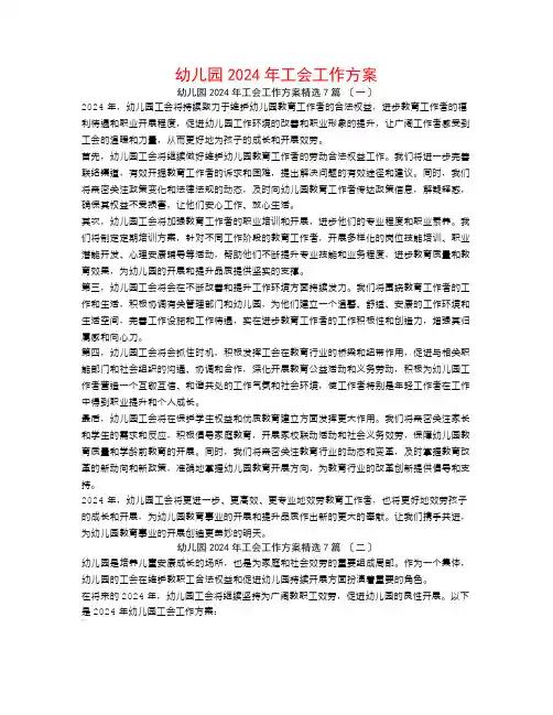 幼儿园2024年工会工作计划7篇