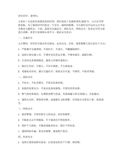 元旦节安全教育主题班会