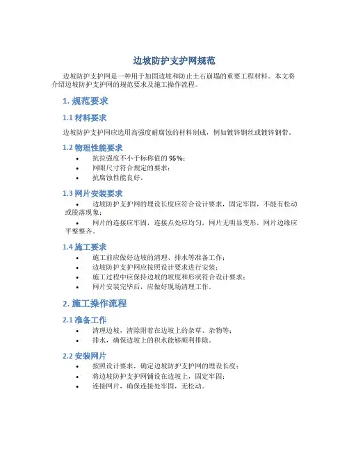边坡防护支护网规范