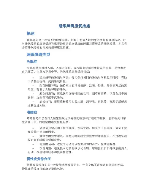 睡眠障碍康复措施