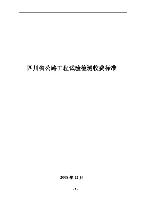 四川省公路工程试验检测收费标准