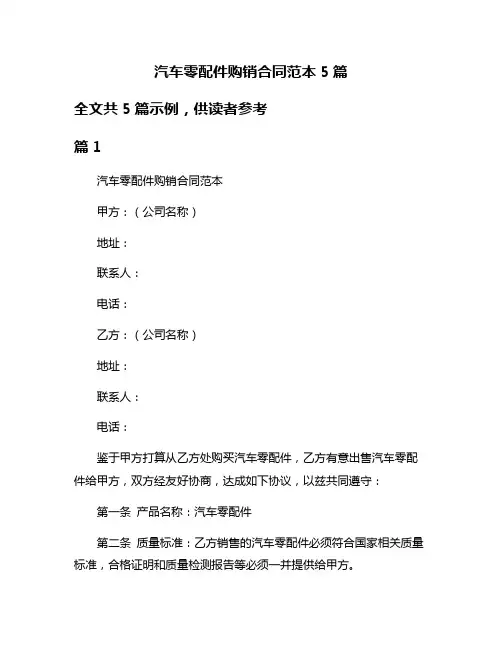 汽车零配件购销合同范本5篇
