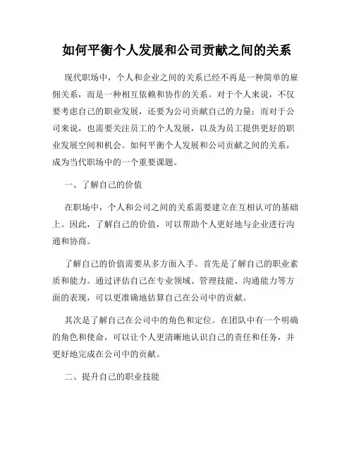 如何平衡个人发展和公司贡献之间的关系