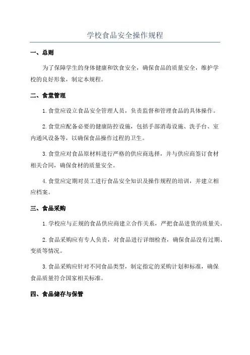 学校食品安全操作规程