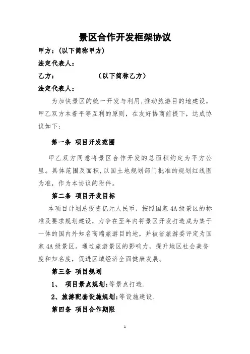 旅游项目框架协议(范本)