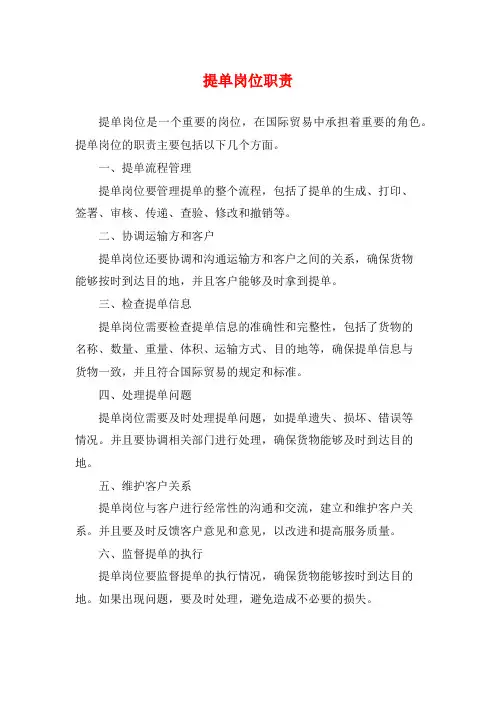 提单岗位职责