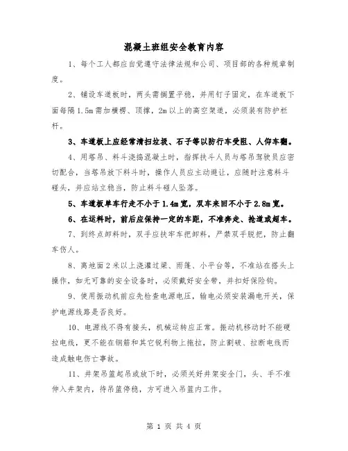 混凝土班组安全教育内容（二篇）