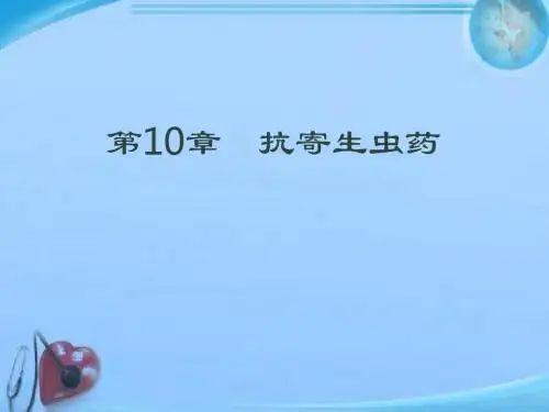 《药物化学基础》抗寄生虫药  ppt课件