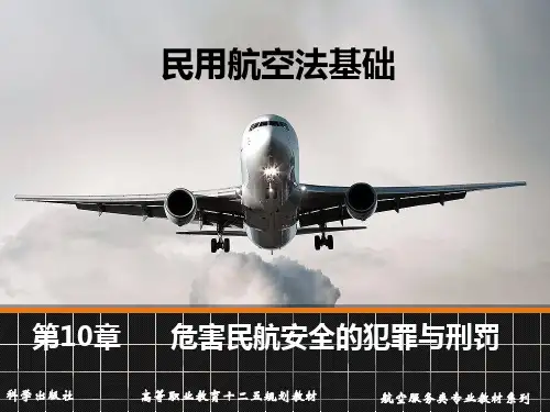 民用航空法基础 赵旭望、秦永红 第10章新
