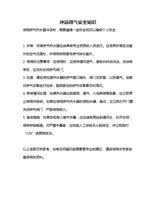 冲凉用气安全知识
