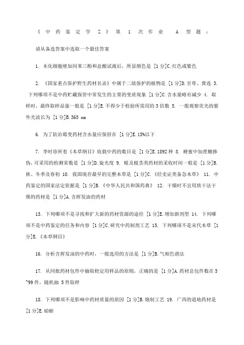 《中药鉴定学Z》作业答案