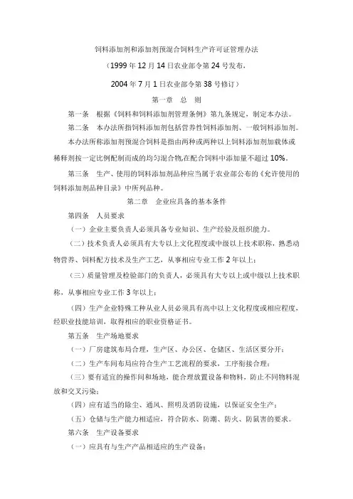 农业部令 第38号 饲料添加剂和添加剂预混合饲料生产许可证管理办法
