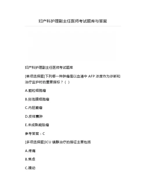 妇产科护理副主任医师考试题库与答案