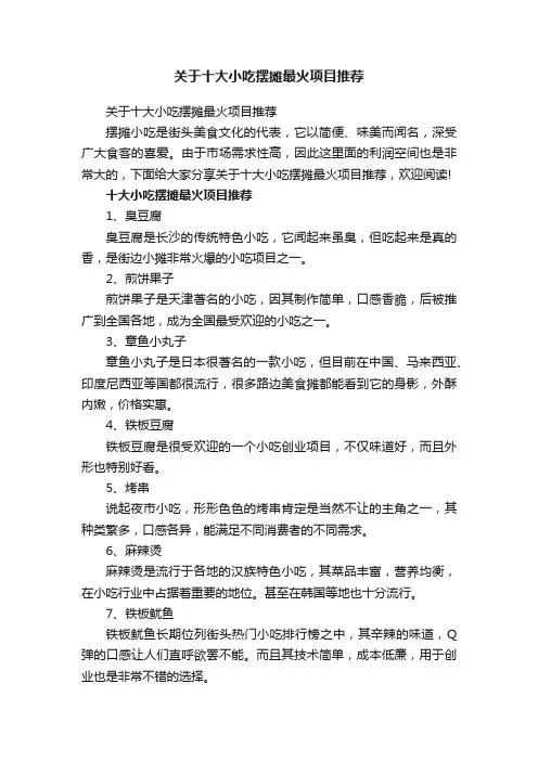 关于十大小吃摆摊最火项目推荐