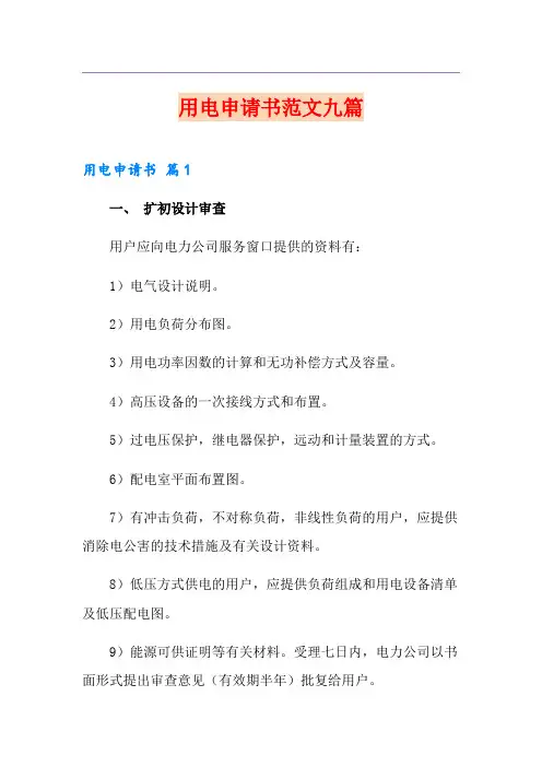 用电申请书范文九篇