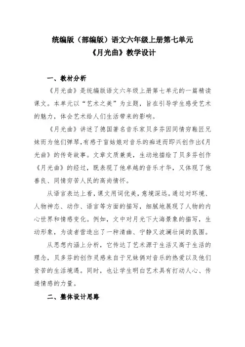 统编版(部编版)语文六年级上册第七单元《月光曲》教学设计