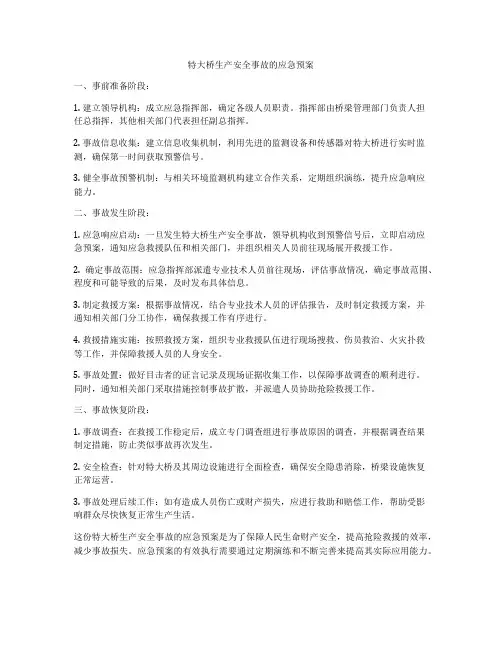 特大桥生产安全事故的应急预案