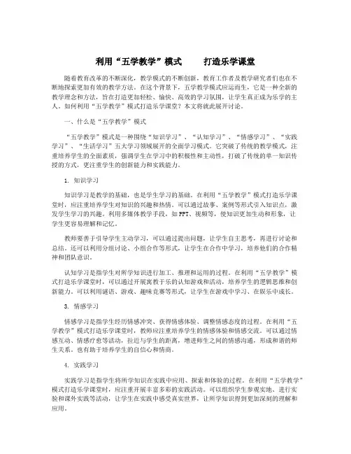 利用“五学教学”模式     打造乐学课堂