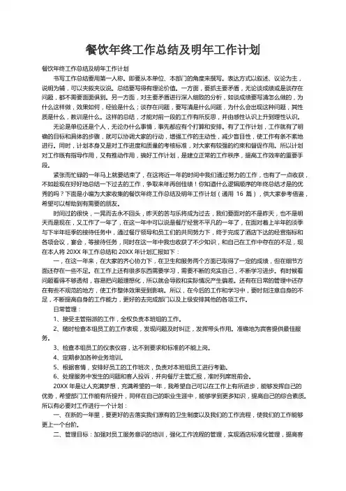 餐饮年终工作总结及明年工作计划（通用16篇）