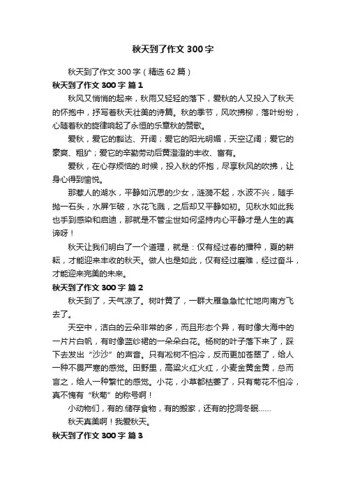 秋天到了作文300字（精选62篇）