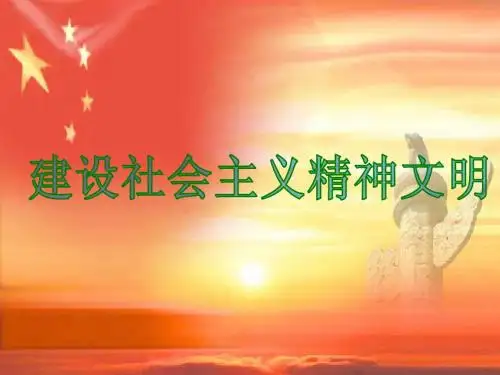 最新9.2_建设社会主义精神文明(依据2013版教材)2