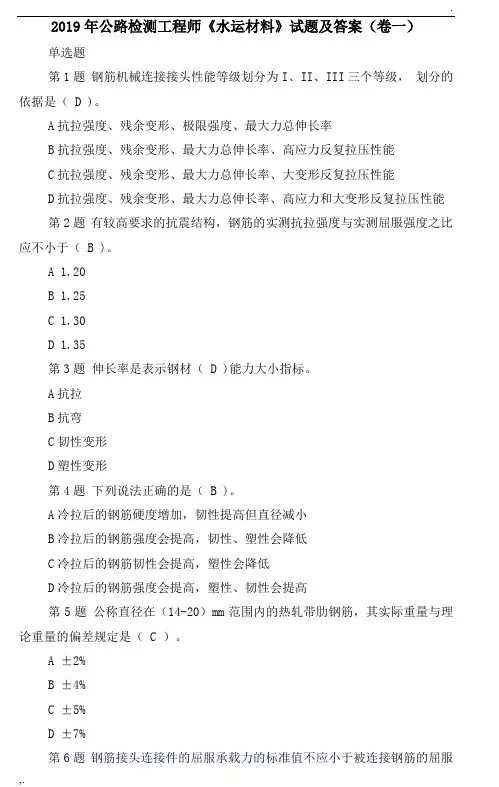 2019年公路检测工程师《水运材料》试题及答案(卷一)