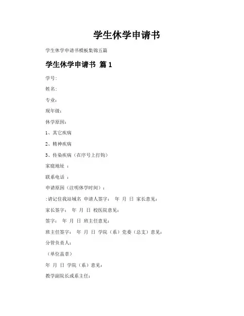 学生休学申请书