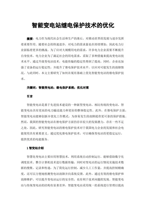 智能变电站继电保护技术的优化