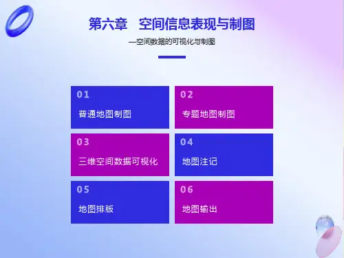 空间信息表现与制图