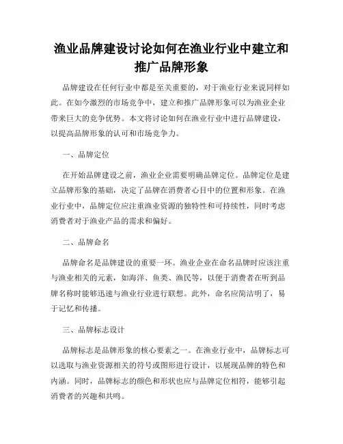 渔业品牌建设讨论如何在渔业行业中建立和推广品牌形象