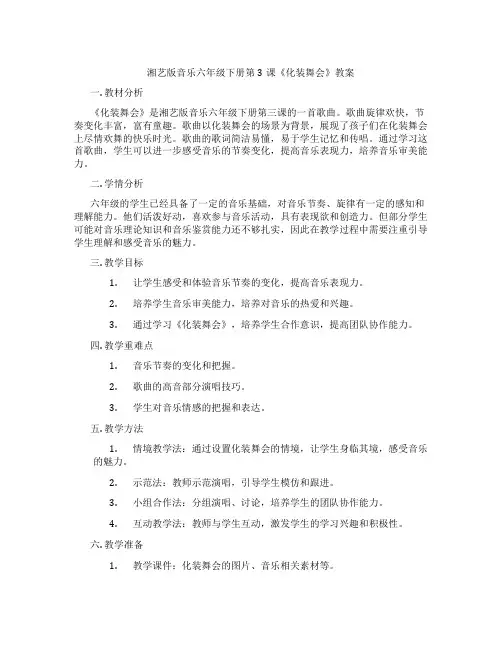 湘艺版音乐六年级下册第3课《化装舞会》教案