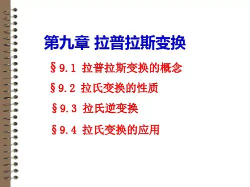 第九章  拉氏变换.