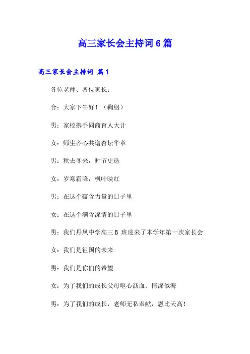 高三家长会主持词6篇