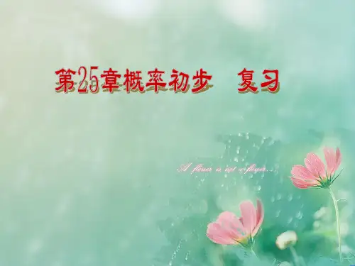 期末第25章概率初步复习课件.ppt
