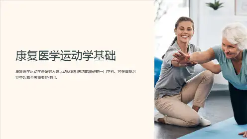 康复医学运动学基础