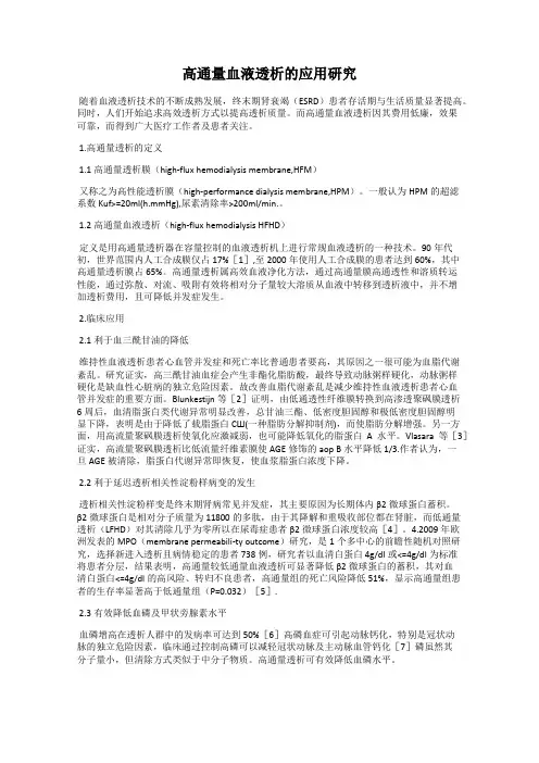 高通量血液透析的应用研究