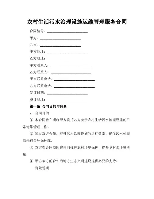 农村生活污水治理设施运维管理服务合同