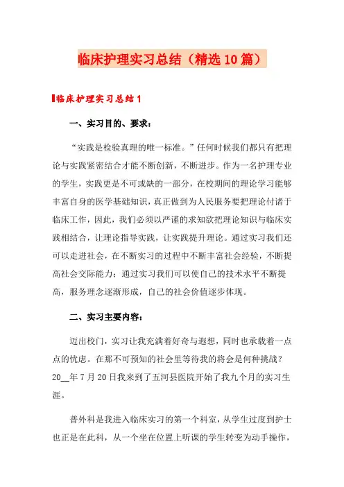 临床护理实习总结(精选10篇)