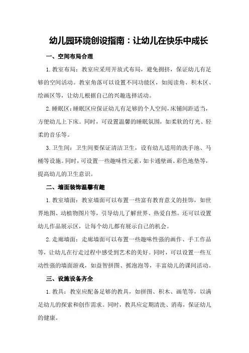 幼儿园环境创设指南：让幼儿在快乐中成长