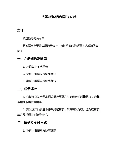挤塑板购销合同书6篇