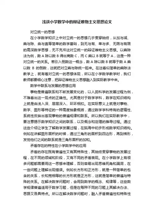 浅谈小学数学中的辩证唯物主义思想论文