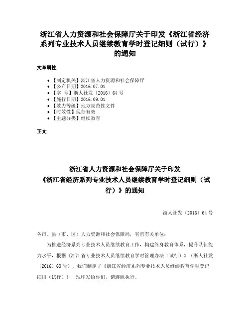 浙江省人力资源和社会保障厅关于印发《浙江省经济系列专业技术人员继续教育学时登记细则（试行）》的通知