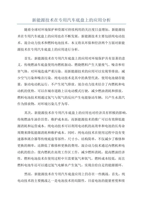 新能源技术在专用汽车底盘上的应用分析