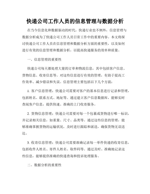 快递公司工作人员的信息管理与数据分析